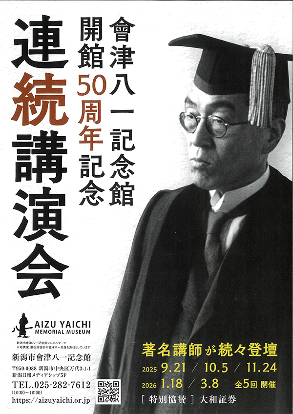 會津八一記念館 開館50周年記念 講演会＆特別展 - まいたけ｜新潟の