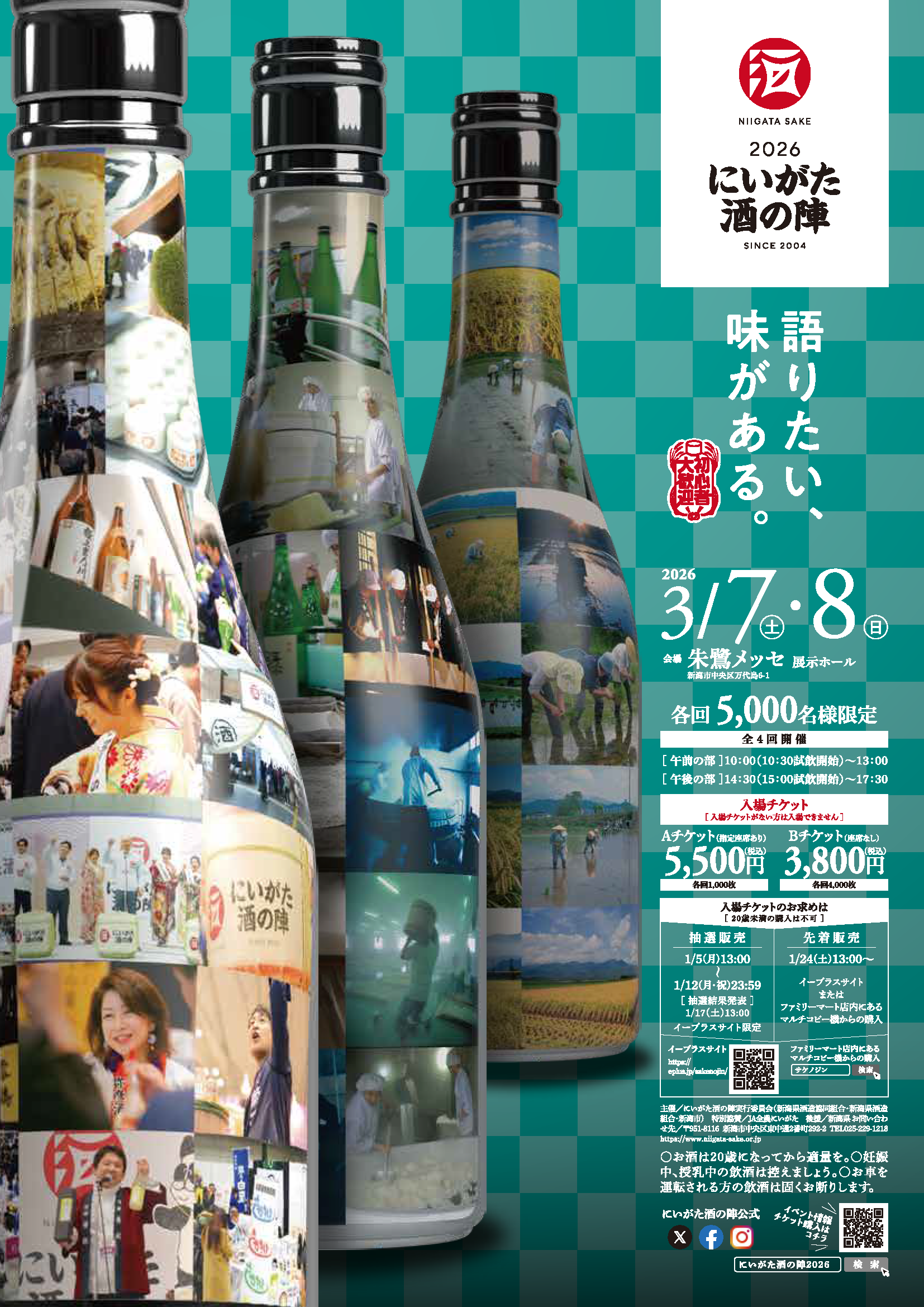 にいがた酒の陣2026 - まいたけ｜新潟の魅力・地域の話題を伝える広報