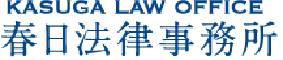 春日法律事務所ロゴ