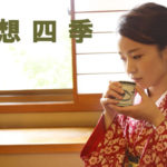 北限の茶処・村上 - まいたけ｜新潟の魅力・地域の話題を伝える広報