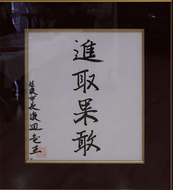 渡辺 竜五（佐渡市長）　進取果敢