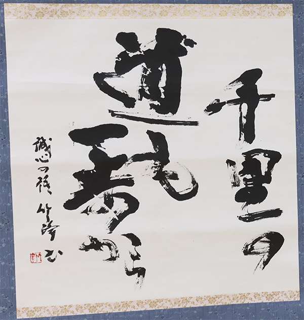 波田野 竹峰　千里の道も一歩から