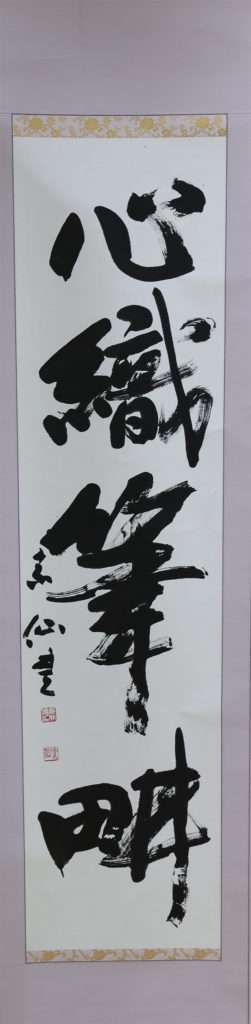 光谷 素仙（俊幸）　心織筆畊