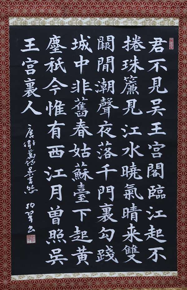 伊藤 柏翠（章二）　衛万詩（楷書）