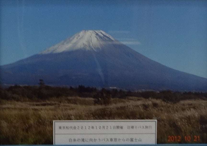 石田 廣行　白糸の滝に向かうバス車窓からの富士山