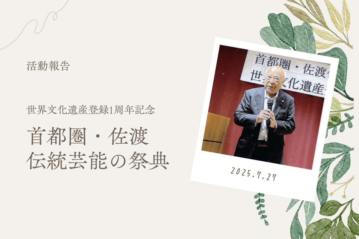 世界文化遺産登録1周年記念】首都圏・佐渡伝統芸能の祭典 - まいたけ