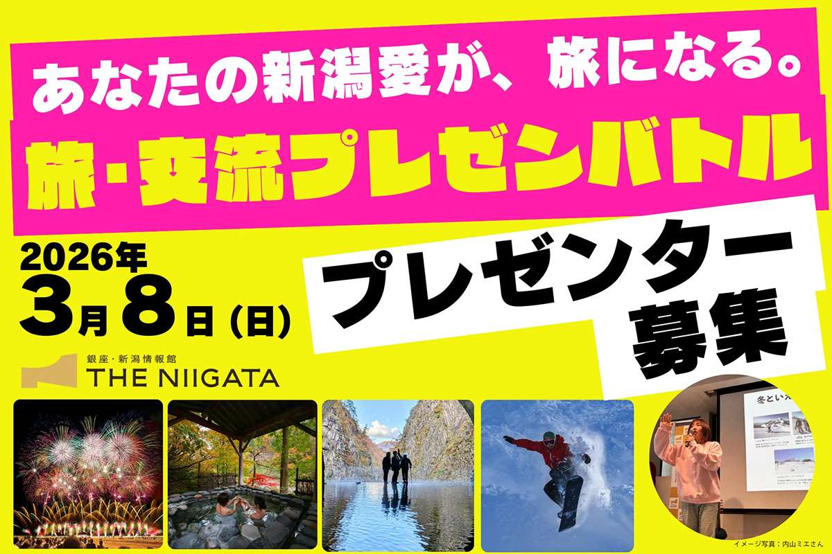開催終了】あなたの新潟愛が、旅になる。旅・交流プレゼンバトル