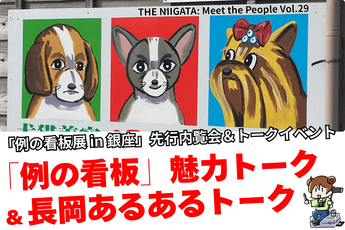 例の看板展 in 銀座」先行内覧会＆トークイベント ／ THE NIIGATA