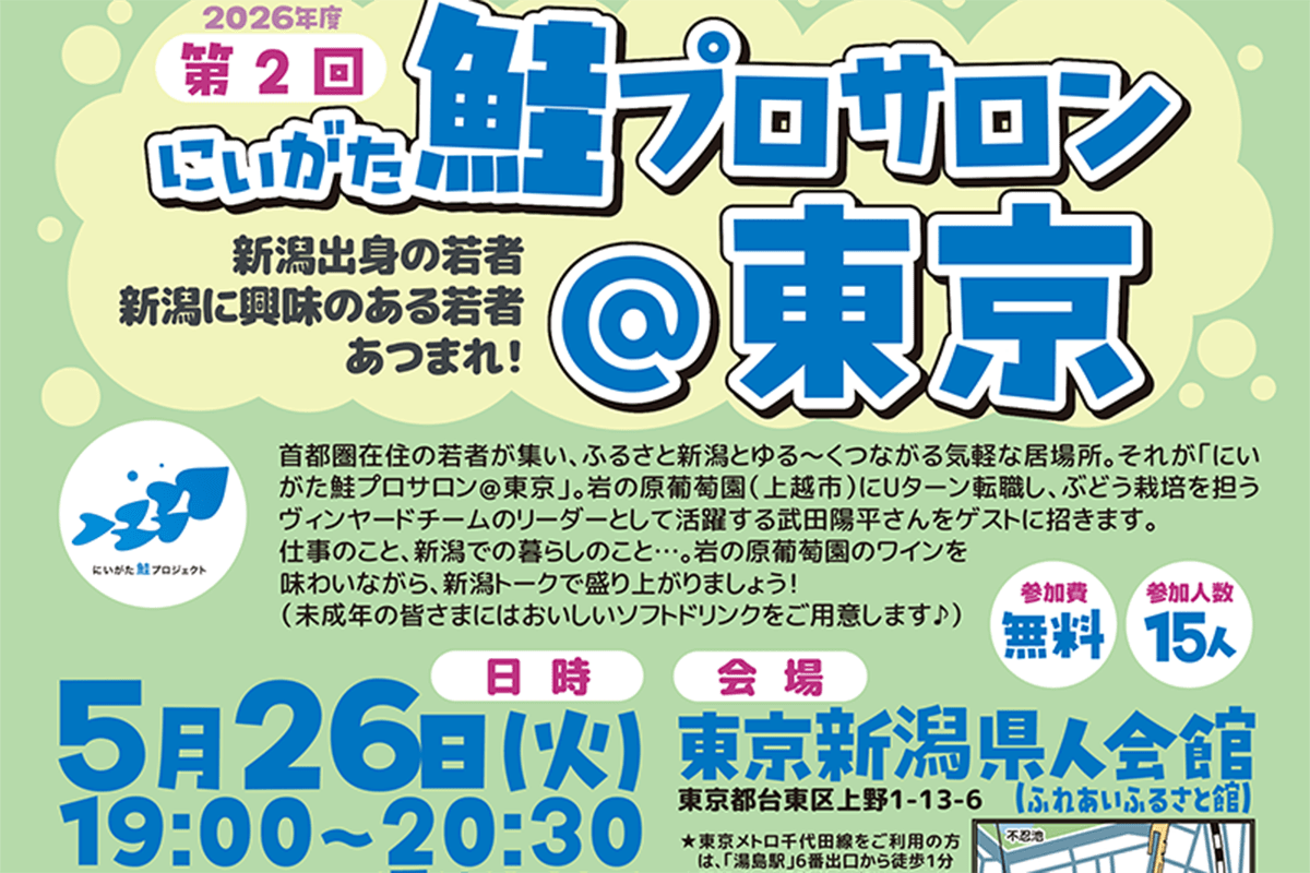 2026年度第2回にいがた鮭プロサロン＠東京 - まいたけ｜新潟の魅力