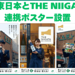 JR東日本×THE NIIGATAの連携ポスターが提示されています - まいたけ