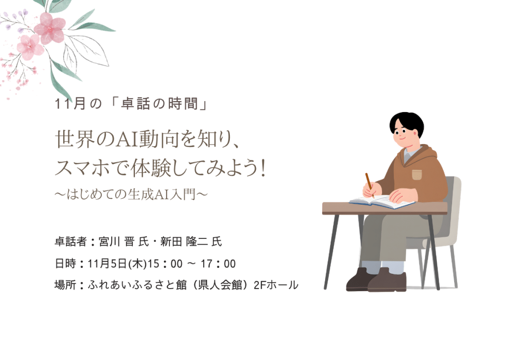 11月の卓話の時間 はじめての生成AI入門の案内