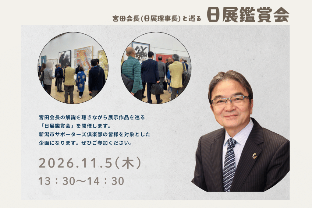 宮田会長と巡る日展鑑賞会の案内